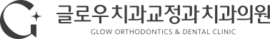글로우 치과교정과 치과의원