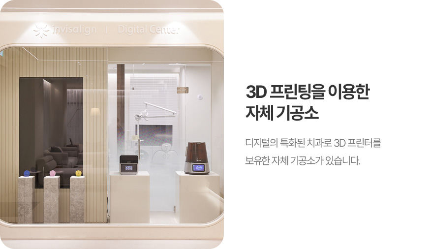 3D 프린팅을 이용한 자체 기공소