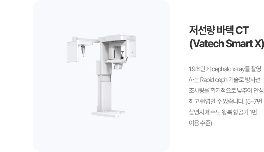 저선량 바텍 CT (Vatech Smart X)