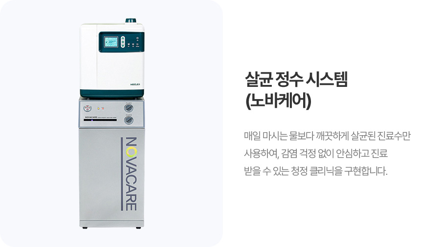 살균 정수시스템 (노바케어)