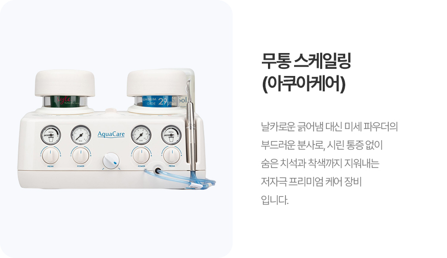 무통 스케일링 (아쿠아케어)