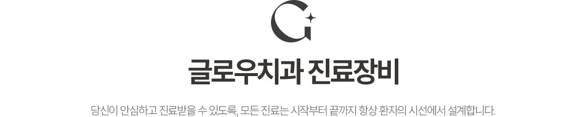 글로우치과 진료장비