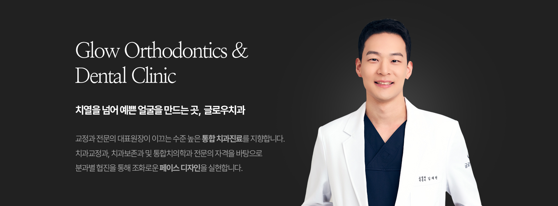 치열을 넘어 예쁜 얼굴을 만드는 곳, 글로우치과