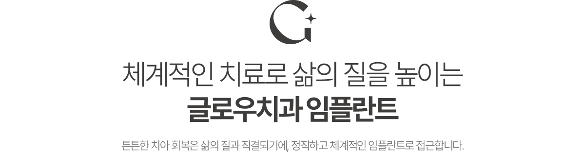 체계적인 치료로 삶의 질을 높이는 글로우치과 임플란트