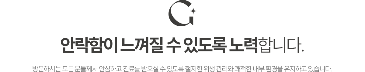 안락함이 느껴질 수 있도록 노력합니다.