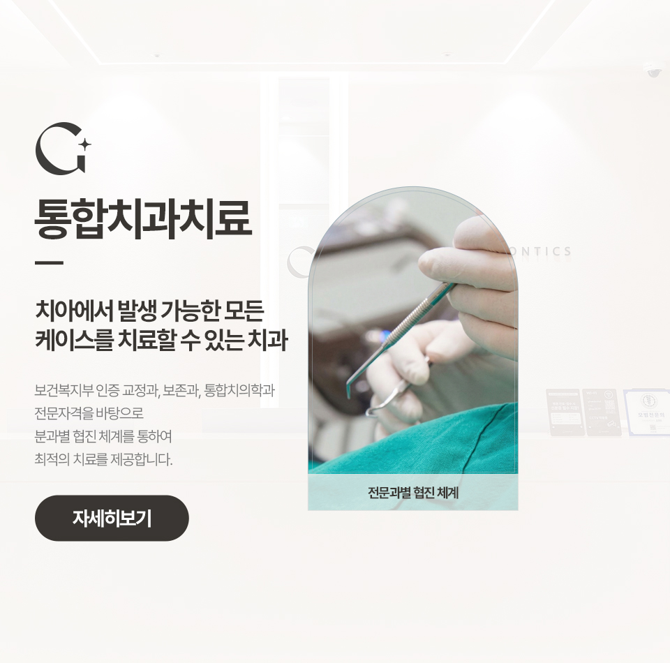 통합치과치료 소개 자세히 보기