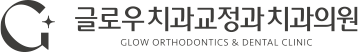 글로우치과 교정과 치과 메인으로