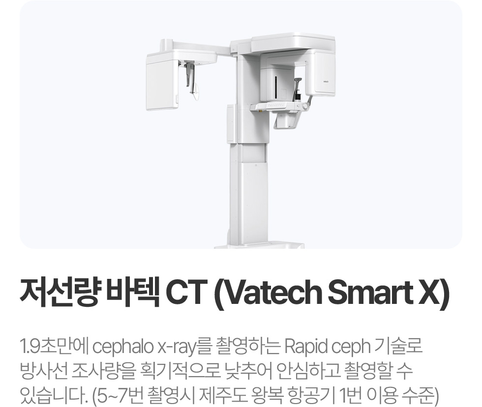 저선량 바텍 CT (Vatech Smart X)