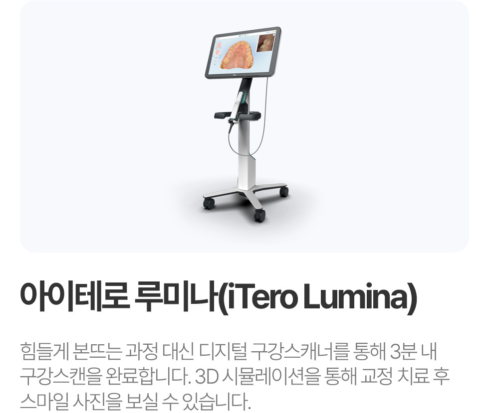 아이테로 루미나(iTero Lumina)