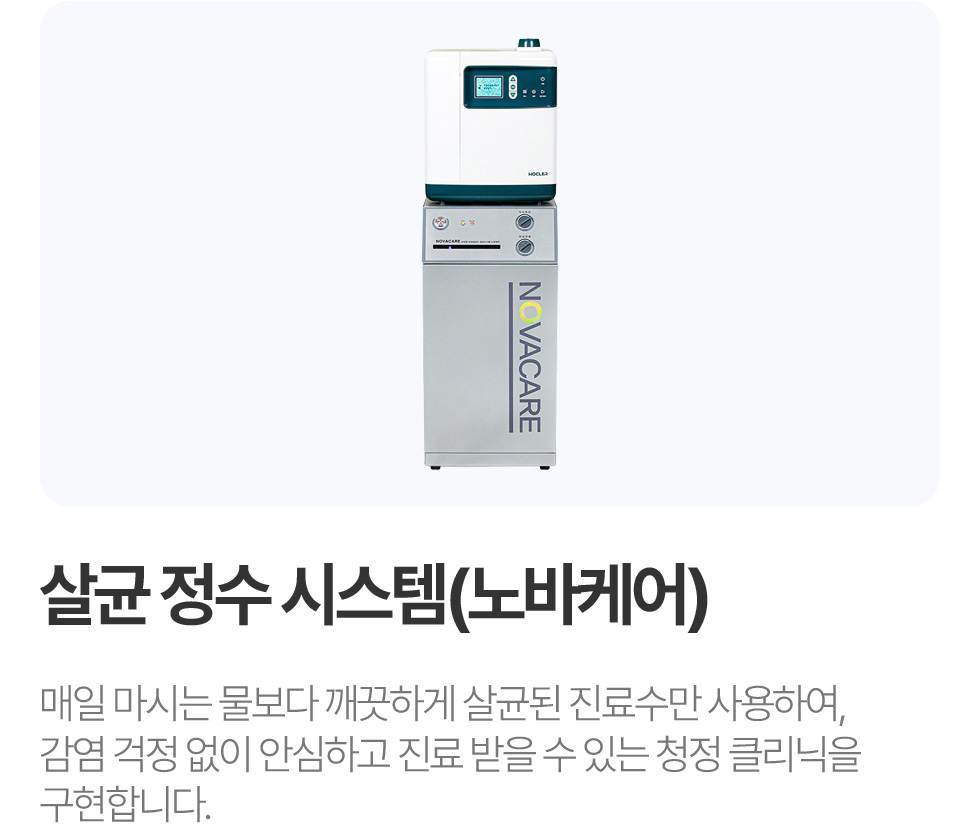 살균 정수시스템 (노바케어)