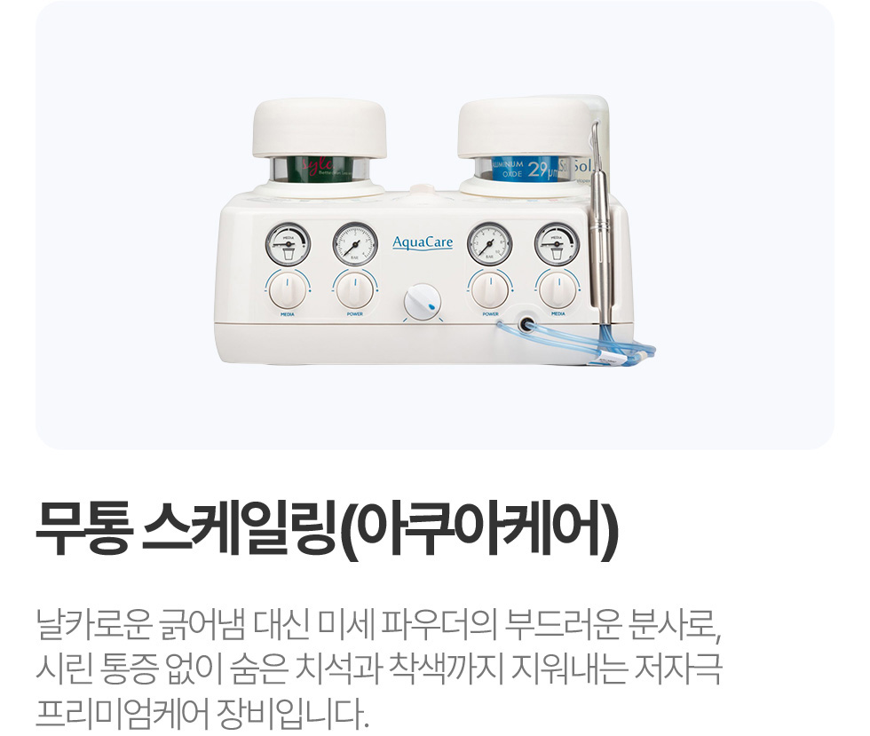 무통 스케일링 (아쿠아케어)