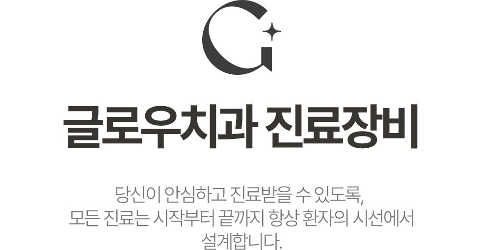 글로우치과 진료장비