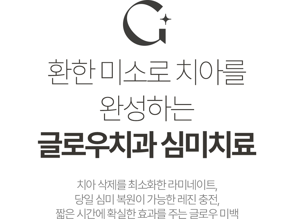 환한 미소로 치아를 완성하는 글로우치과 심미치료