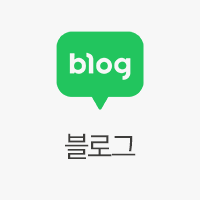 네이버 블로그