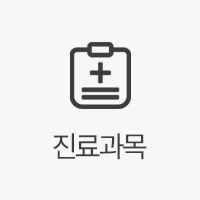 진료과목