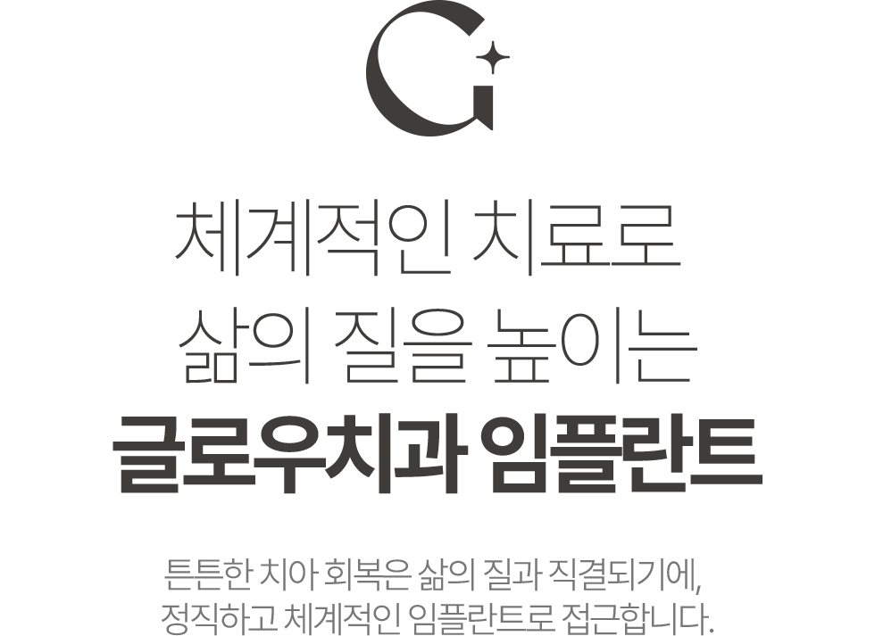 체계적인 치료로 삶의 질을 높이는 글로우치과 임플란트