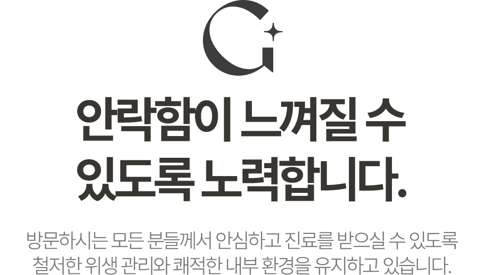 안락함이 느껴질 수 있도록 노력합니다.