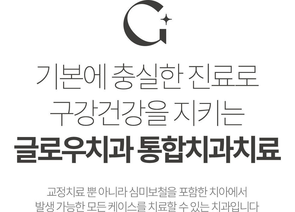 글로우치과 통합치과치료