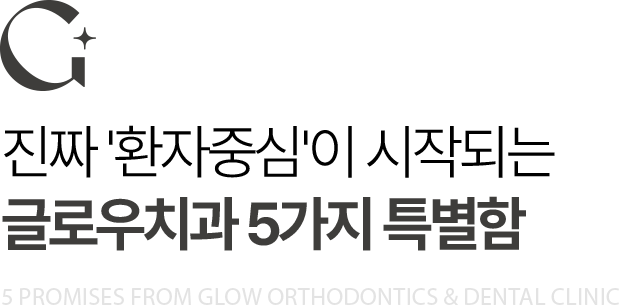 G 글로우치과 5가지 특별함